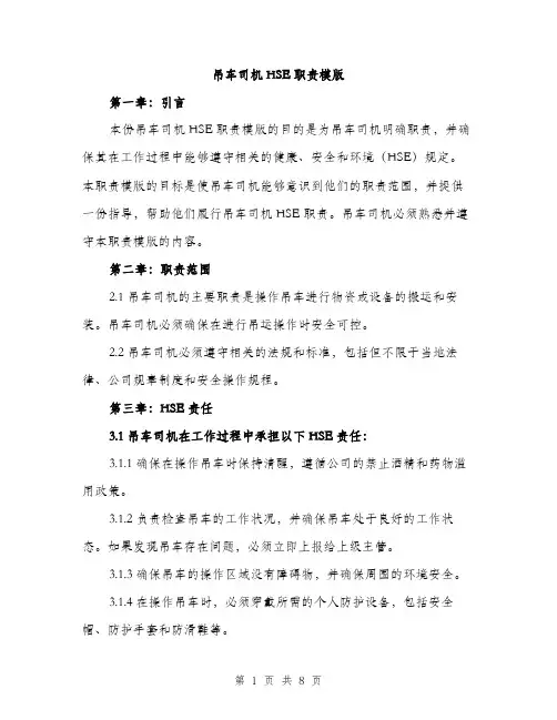 吊车司机HSE职责模版(三篇)