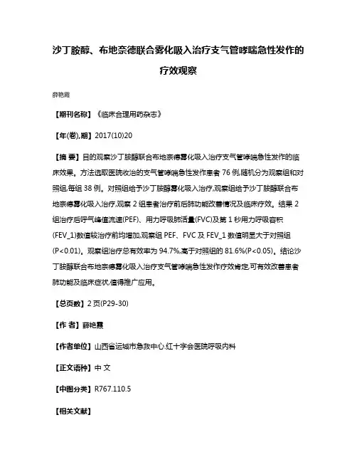 沙丁胺醇、布地奈德联合雾化吸入治疗支气管哮喘急性发作的疗效观察