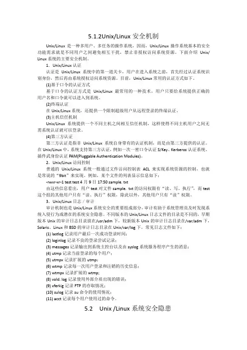 UNIX安全机制