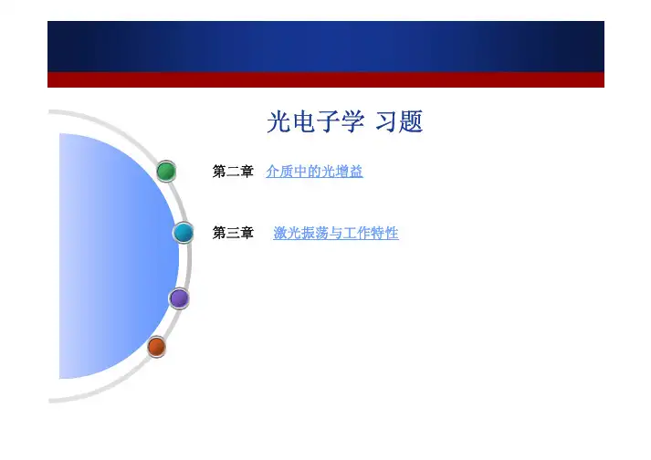 光电子学课后习题chapter2&3