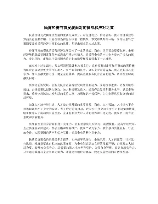 民营经济当前发展面对的挑战和应对之策