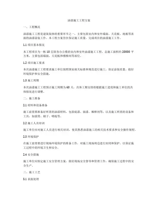 油漆施工工程方案