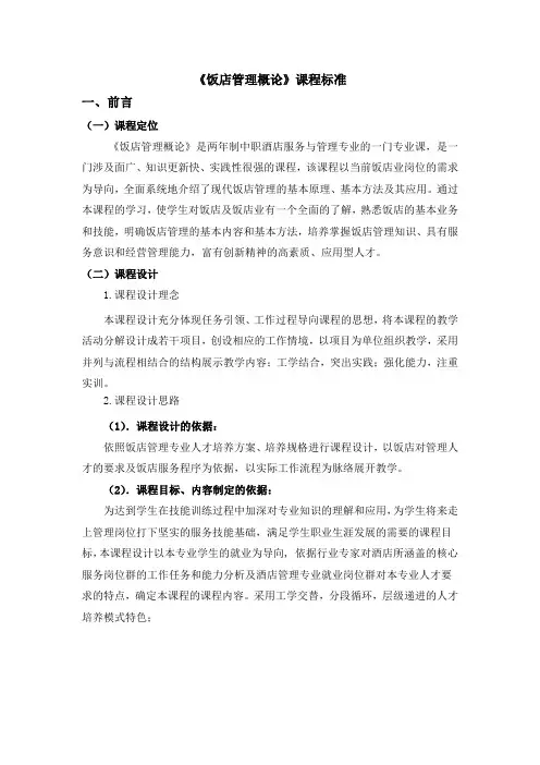 《饭店管理概论》课程标准