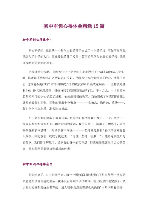 初中军训心得体会精选15篇