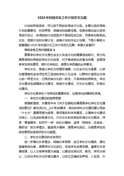 2020年校园文化工作计划范文五篇