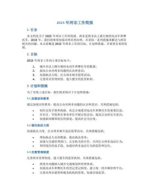 2023年两非工作简报