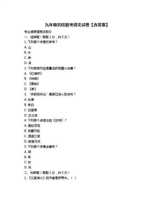 九年级名校联考语文试卷【含答案】