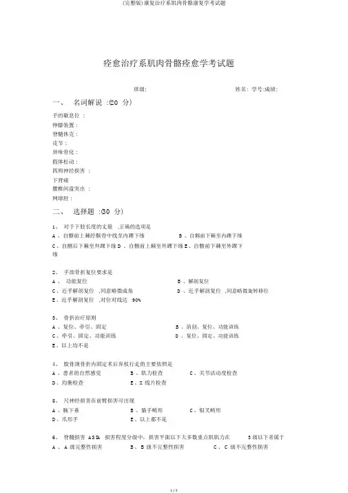 (完整版)康复治疗系肌肉骨骼康复学考试题