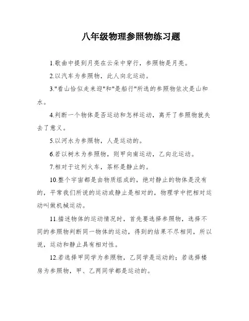 八年级物理参照物练习题