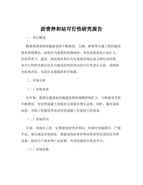 沥青拌和站可行性研究报告