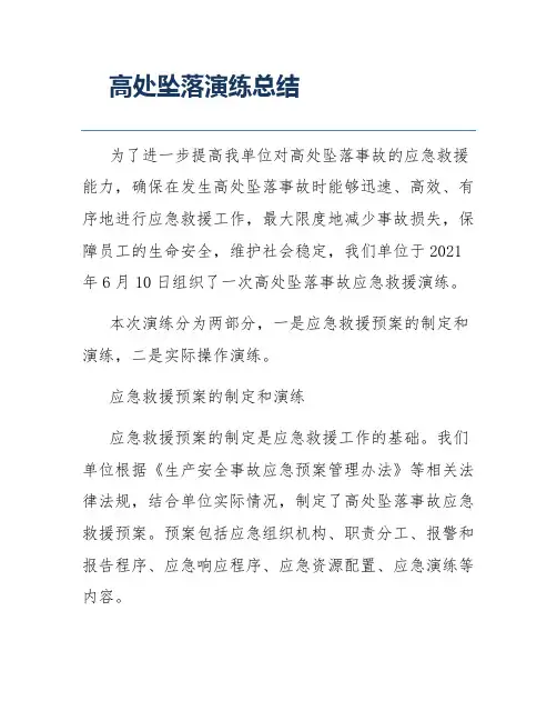 高处坠落演练总结