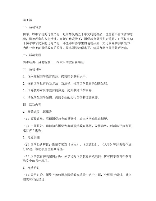 国学教研活动主题(3篇)