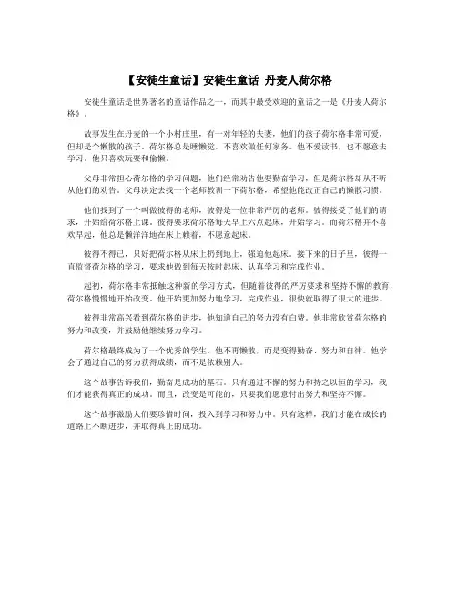 【安徒生童话】安徒生童话 丹麦人荷尔格