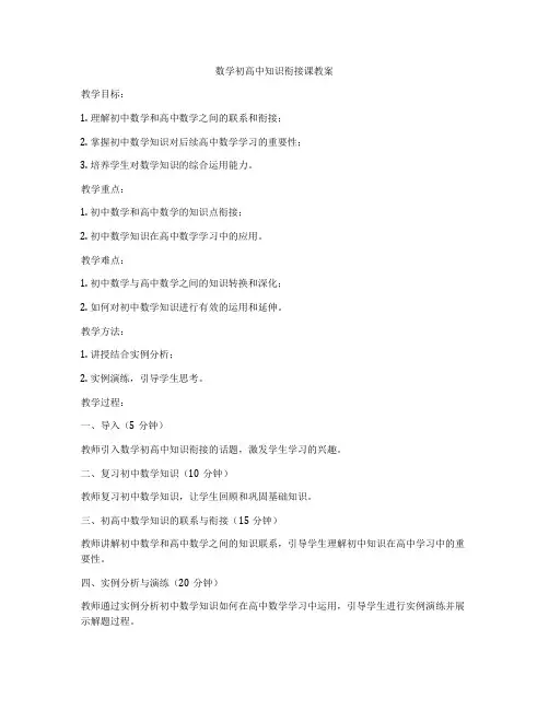 数学初高中知识衔接课教案