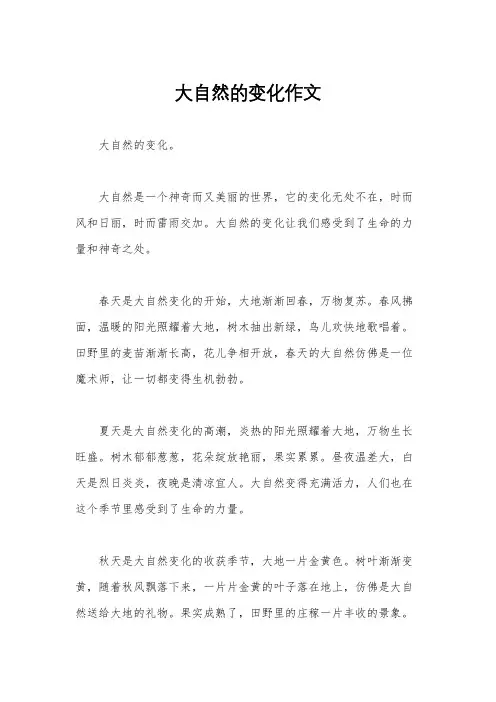 大自然的变化作文