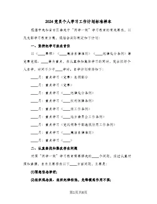 2024党员个人学习工作计划标准样本(三篇)