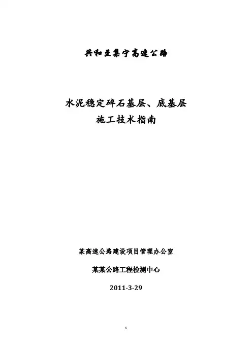 高速公路水泥稳定碎石基层、底基层施工技术指南