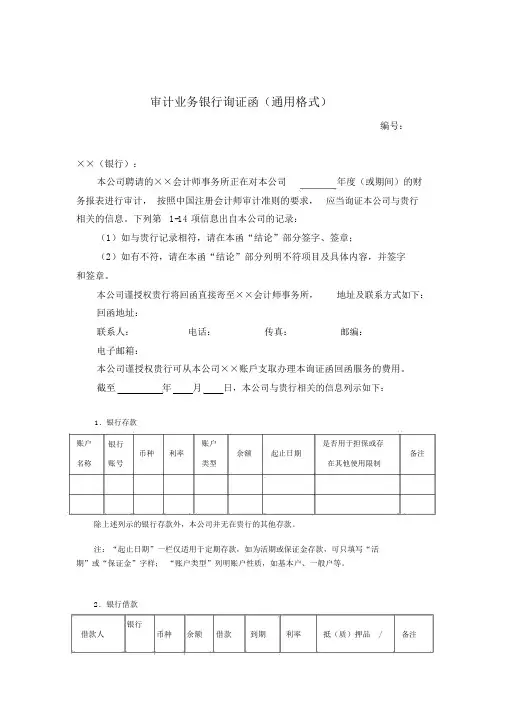 (完整版)银行询证函(统一格式).doc