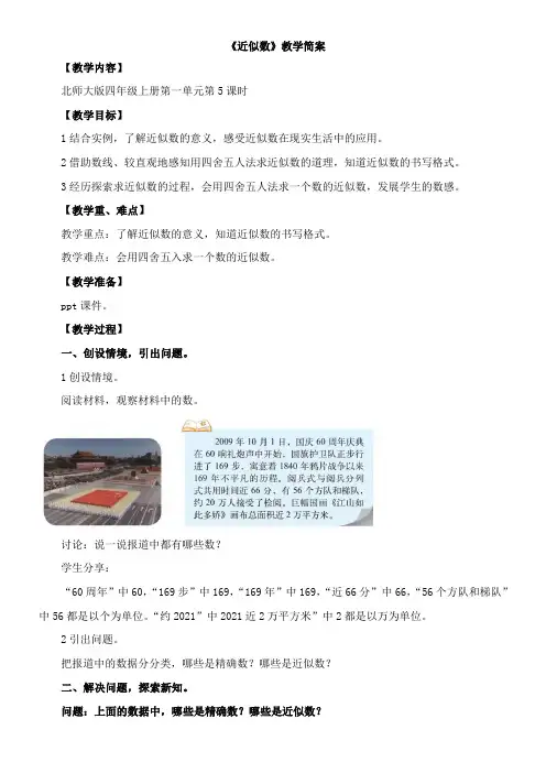 小学数学北师大版四年级上第一单元  《近似数》教学设计