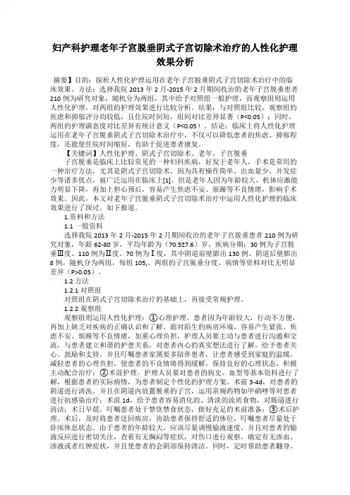 妇产科护理老年子宫脱垂阴式子宫切除术治疗的人性化护理效果分析