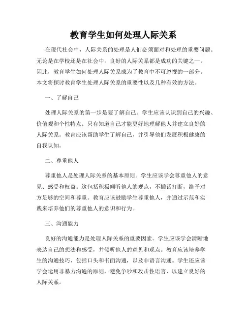 教育学生如何处理人际关系