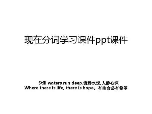 现在分词学习课件ppt课件