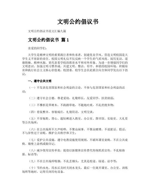 文明公约倡议书