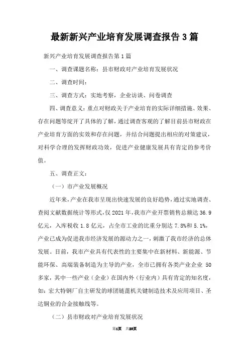 最新新兴产业培育发展调查报告3篇