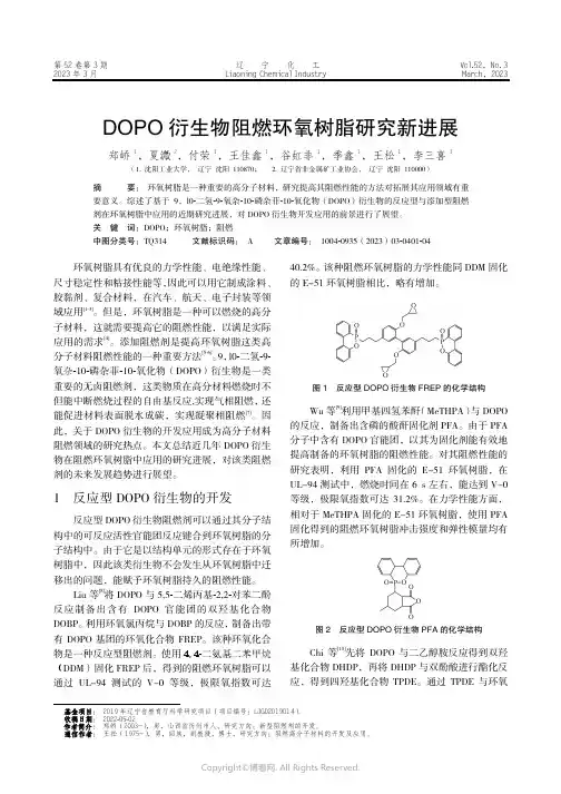 211018603_DOPO_衍生物阻燃环氧树脂研究新进展