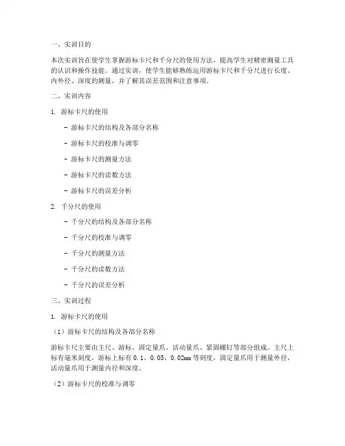 游标卡尺千分式实训报告