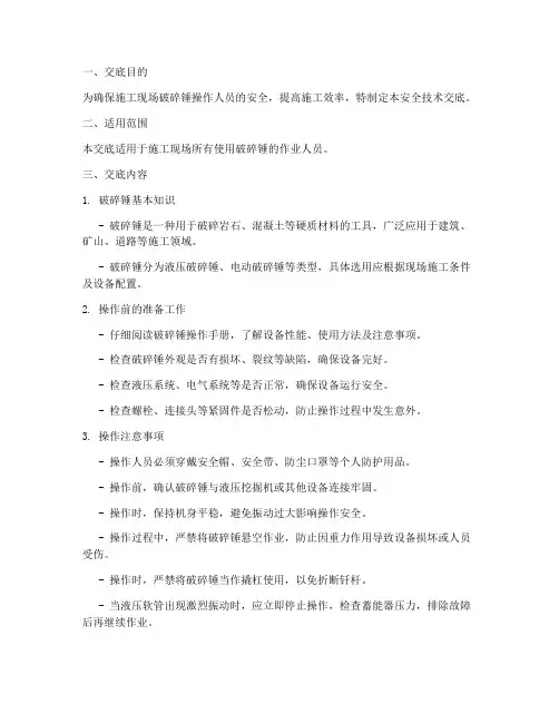 破碎锤安全技术_交底模板