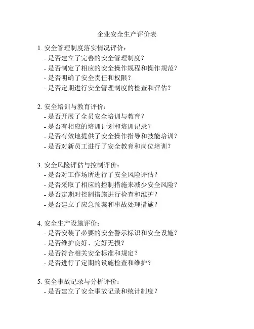企业安全生产评价表