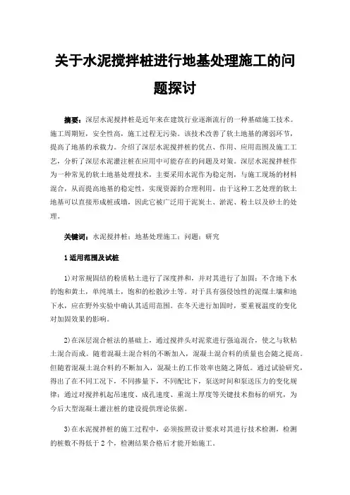 关于水泥搅拌桩进行地基处理施工的问题探讨