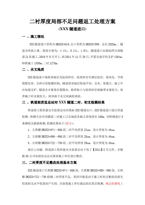 二衬厚度不足返工方案