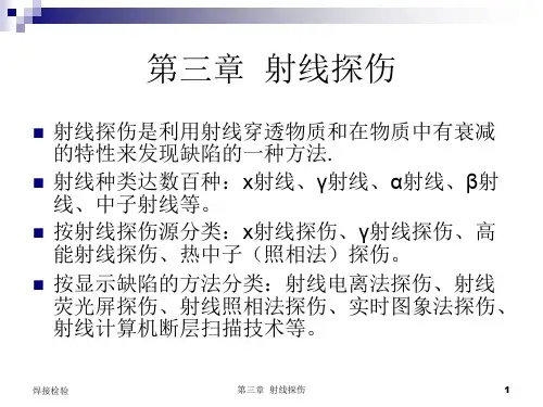 第三章  射线探伤