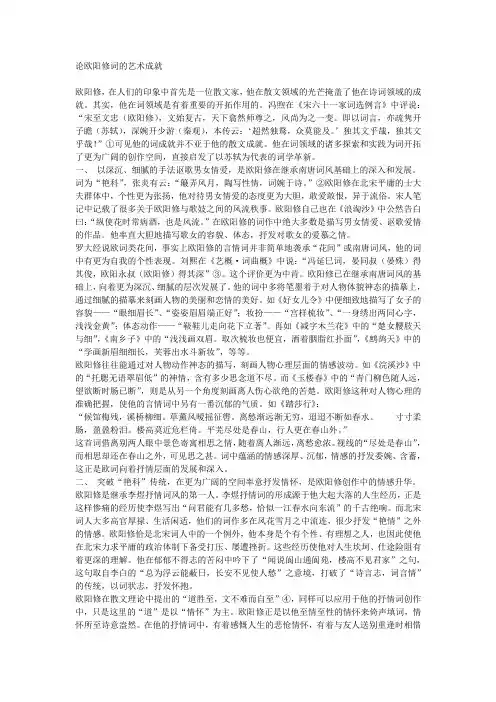 (完整版)论欧阳修词的艺术成就