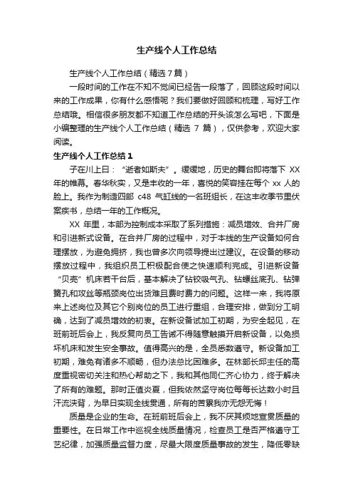 生产线个人工作总结（精选7篇）