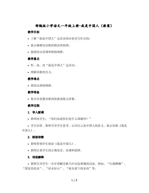 部编版小学语文一年级上册-我是中国人(教案)