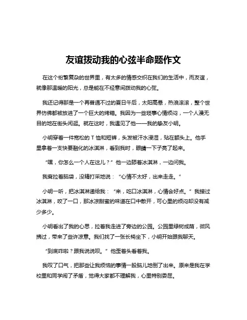 友谊拨动我的心弦半命题作文