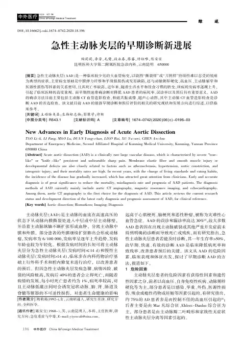 急性主动脉夹层的早期诊断新进展