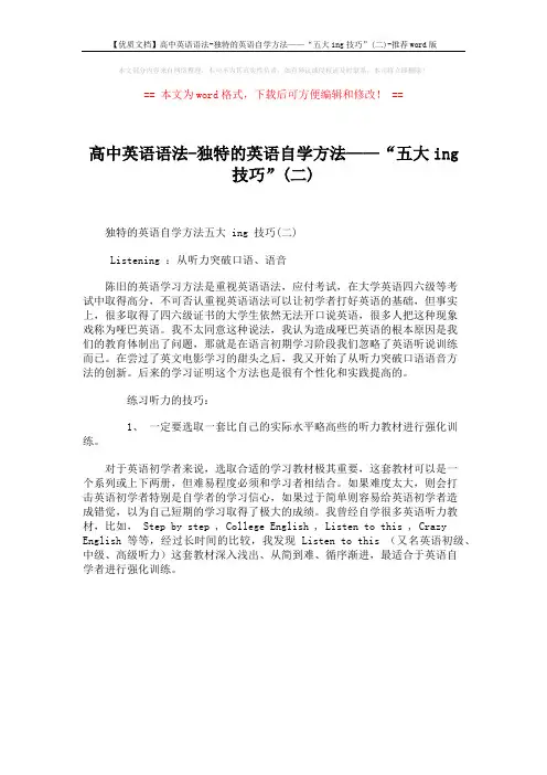 【优质文档】高中英语语法-独特的英语自学方法——“五大ing技巧”(二)-推荐word版 (1页)