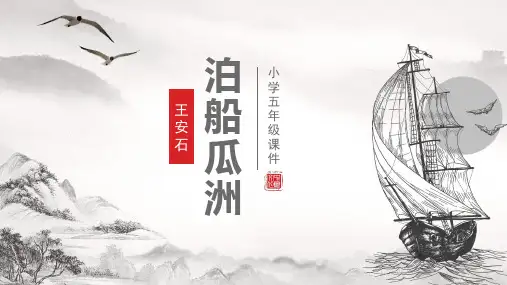 泊船瓜洲古诗文教学PPT课件