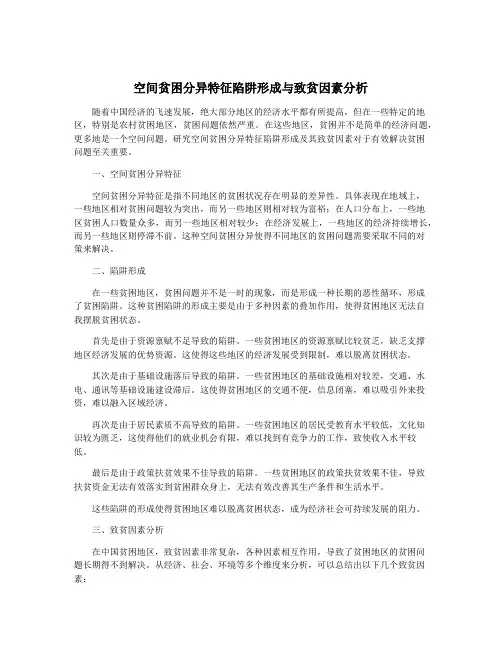 空间贫困分异特征陷阱形成与致贫因素分析