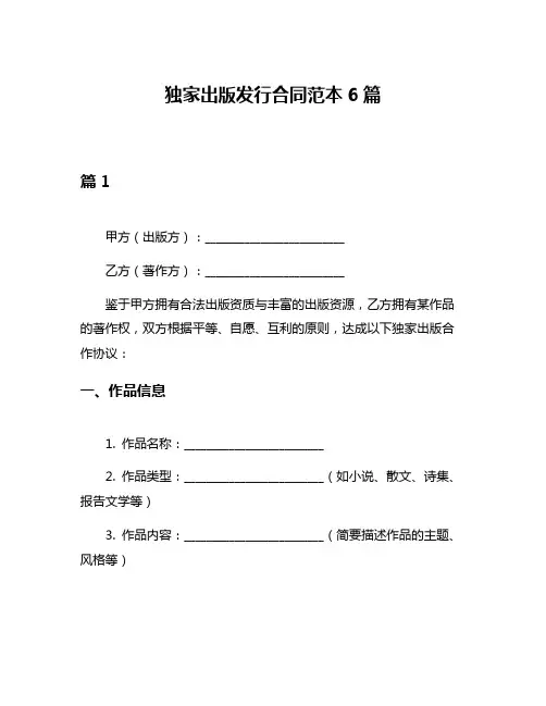 独家出版发行合同范本6篇