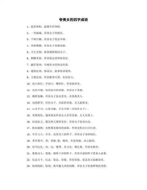 夸美女的四字成语