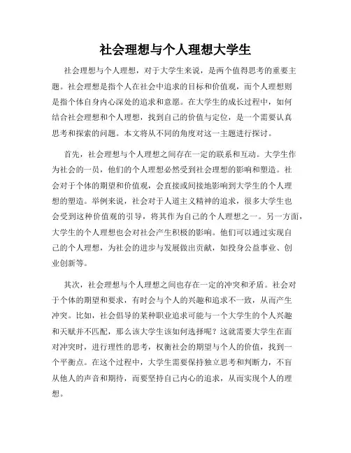 社会理想与个人理想大学生