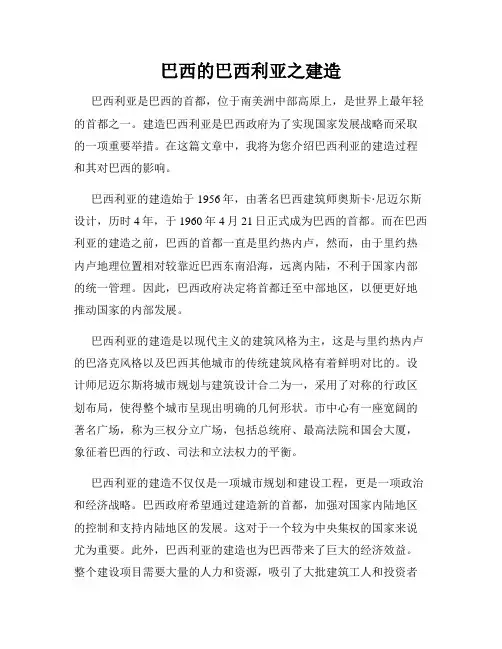 巴西的巴西利亚之建造