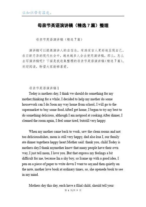 母亲节英语演讲稿(精选7篇)整理