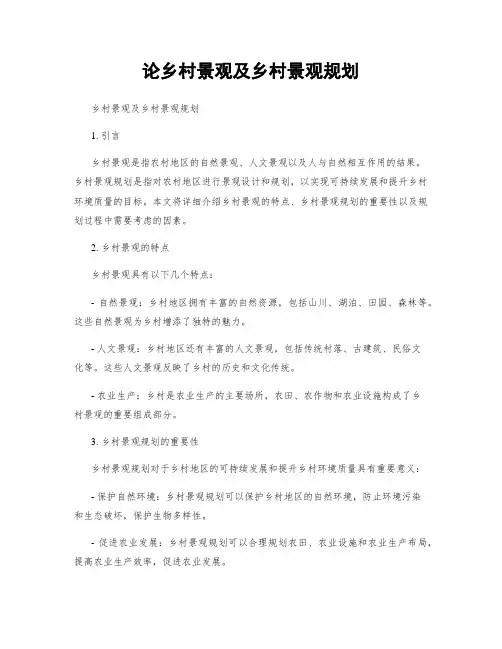 论乡村景观及乡村景观规划