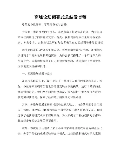 高峰论坛闭幕式总结发言稿